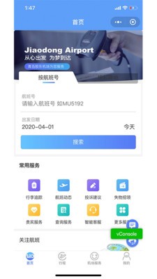 青岛国际机场app官方版图片1