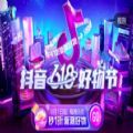 抖音618好物节好物一分购app官方最新版 v21.0.0