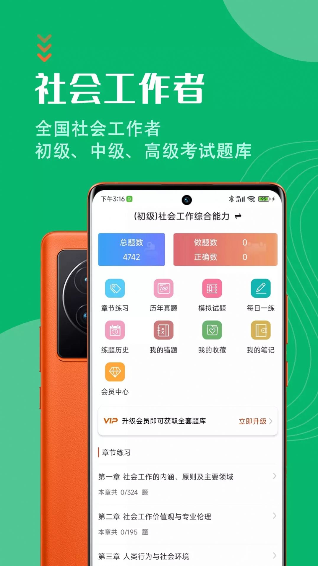 社会工作者智题库APP官方最新版 v1.0.0