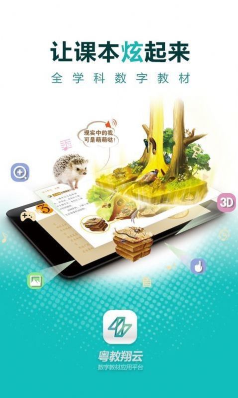2022粤教翔云数字教材3.0学生版安卓下载 v2.6.4