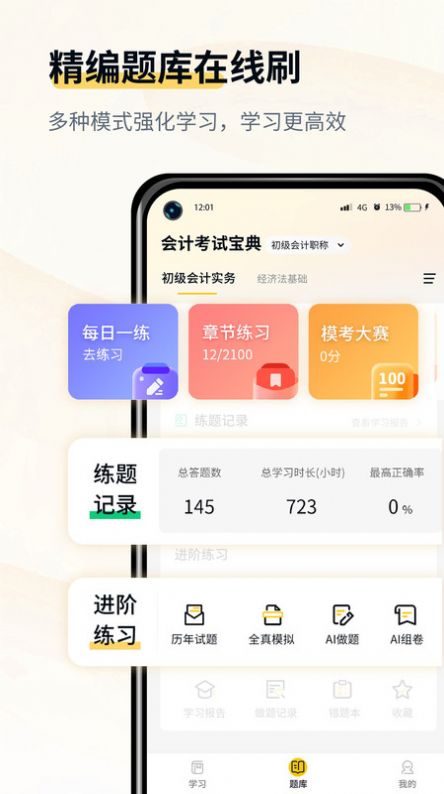 会计职考题库APP最新版 v1.1