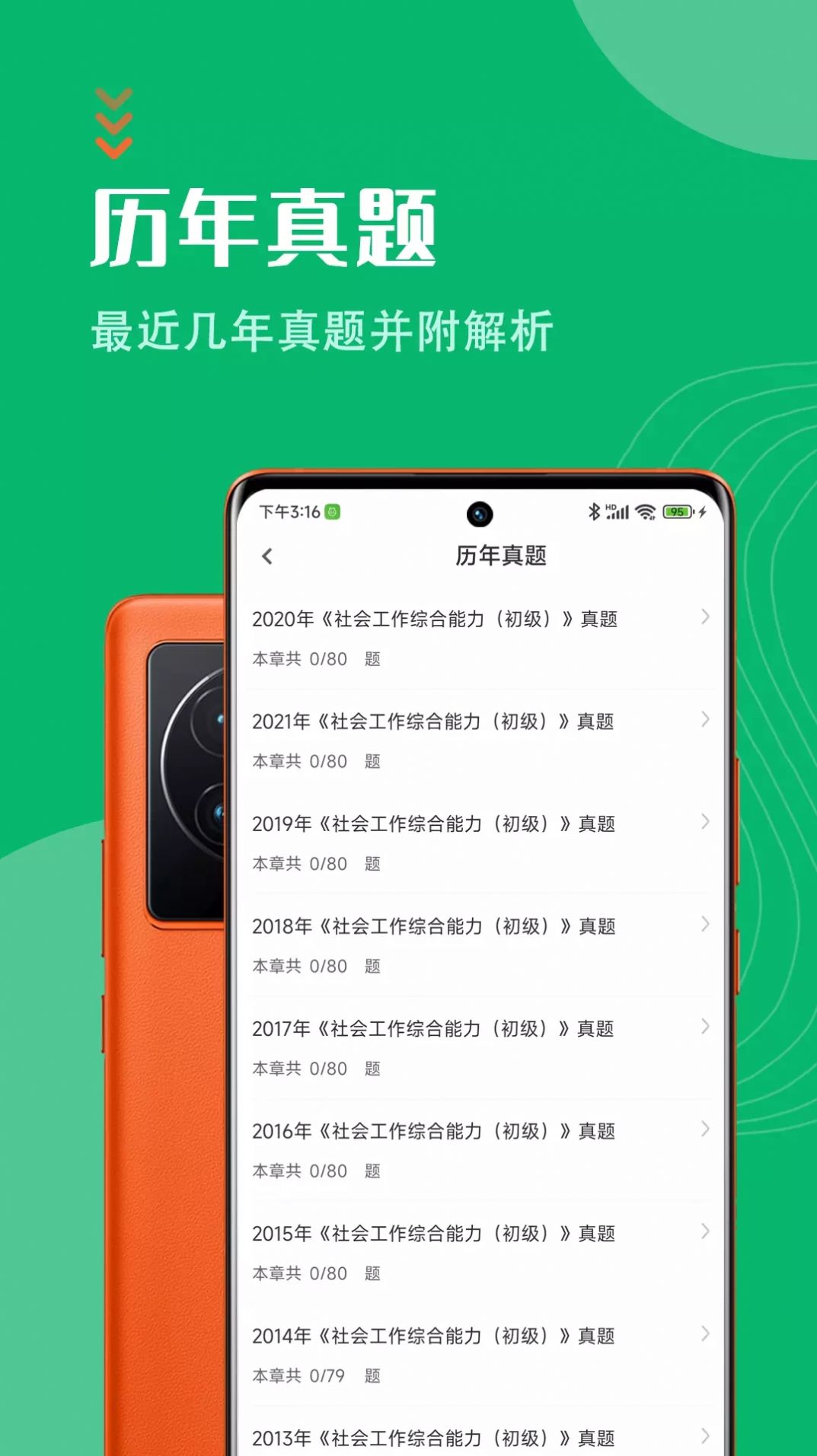 社会工作者智题库APP官方最新版 v1.0.0
