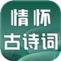 情怀古诗词app官方安卓版 v1.0