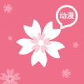 樱花动漫官网网页下载手机版app v4.2.8.0