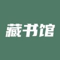 藏书馆app官方下载最新版2022 v8.3.2