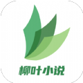 柳叶小说app免费版 v1.0