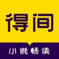 得间小说下载app免费阅读官方3.8.1最新版 v4.7.2.1