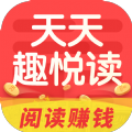 天天趣悦读资讯app红包版 v5.0.0