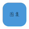 抖音图集去水印APP下载官方版 v1.0.0