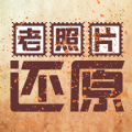 老照片还原APP免费版 v1.1
