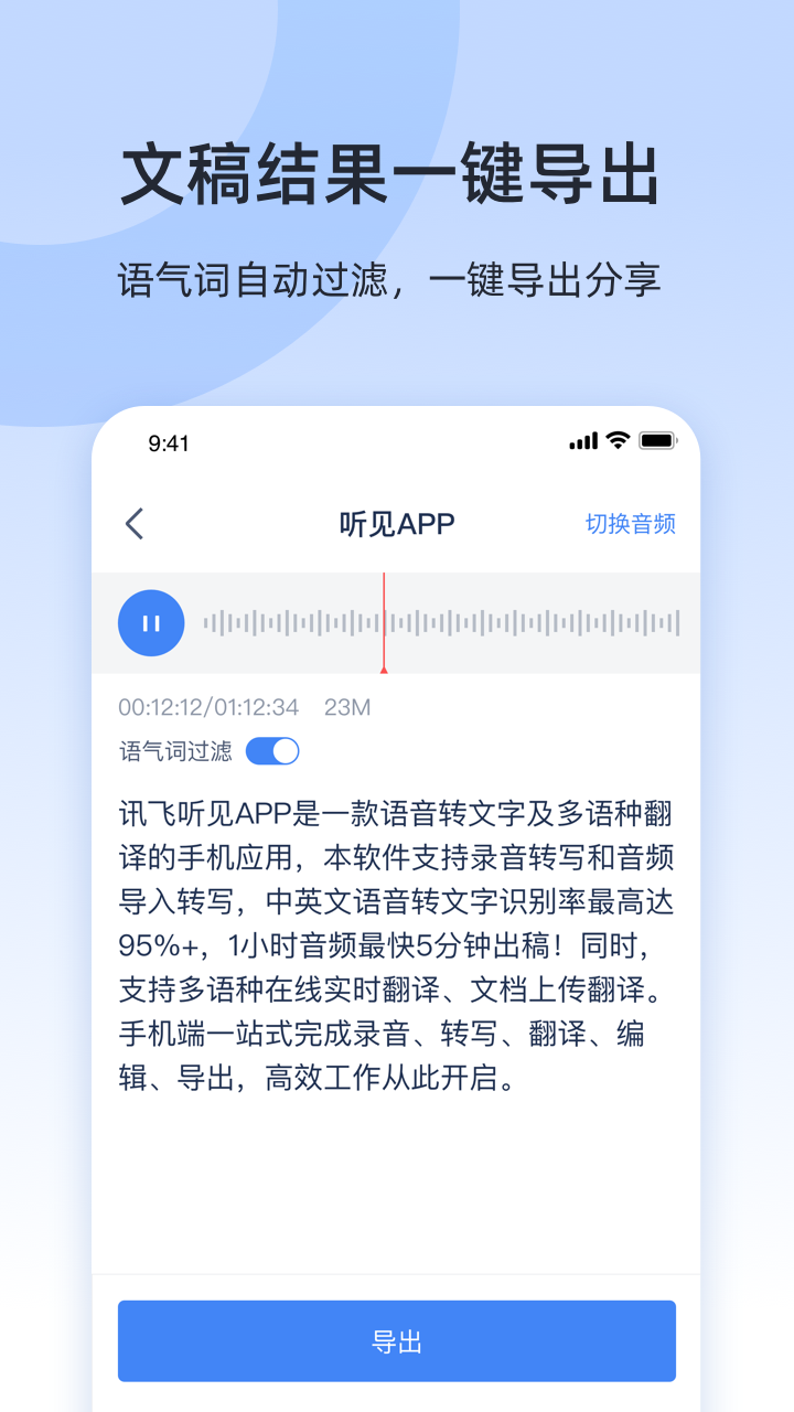 讯飞听见免费版