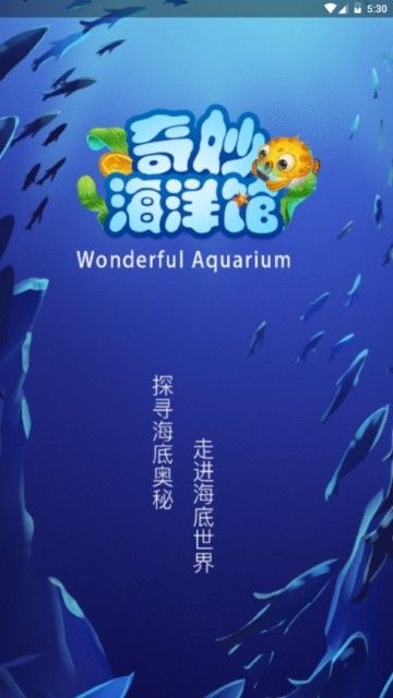 奇妙海洋馆APP红包版下载 v0.0.2