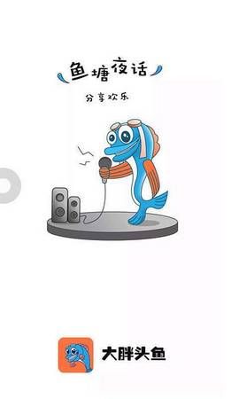 大胖头鱼APP安卓版下载 v1.1.6