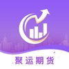 聚运期货软件APP官网版 v1.0.1