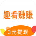 趣看赚赚最新版APP下载 V1.0.1.5
