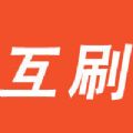 互刷神器APP手机版下载 1.0