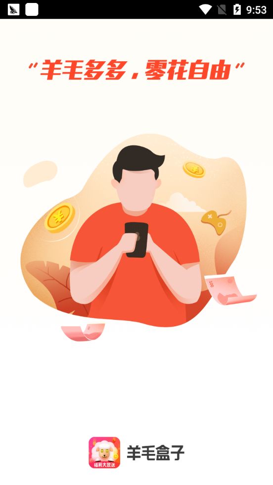 羊毛盒子APP平台官方下载 v3.0.1