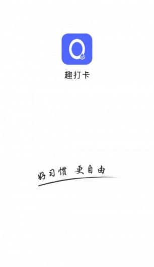 趣打卡APP安卓版官方 v1.3