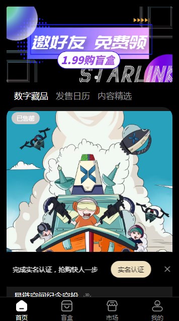 星链空间数字藏品APP官方版 v1.0