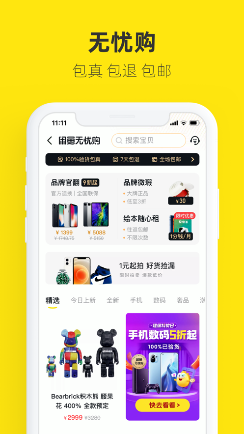 闲鱼二手交易平台APP2021最新版图片1