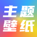 手机主题壁纸坊APP官方版 v1.4