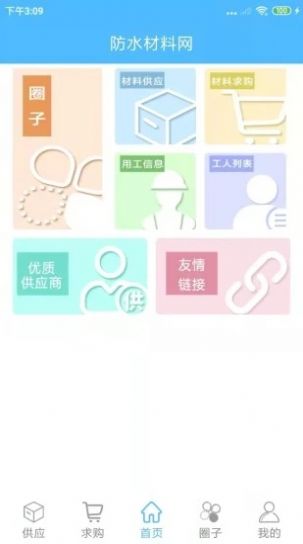 防水材料网采购平台App手机版 v1.0.2