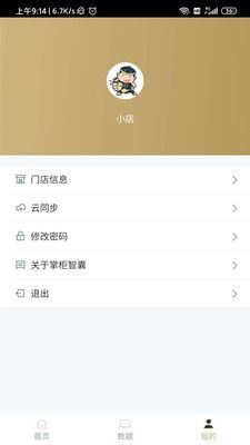 掌柜智囊收银软件