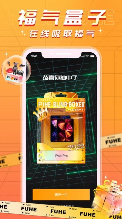 福盒盲盒购物APP官方版 v1.0.1