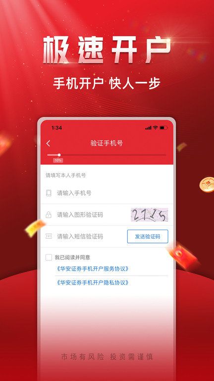 华安证券手机开户官方版_图片1