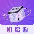 如愿购盲盒购物APP安卓版 v1.0
