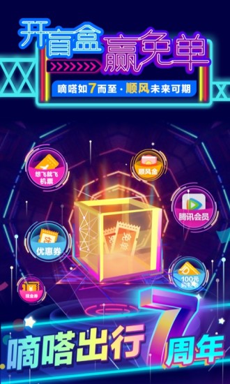 嘀嗒出行顺风车下载官方版 v8.32.3