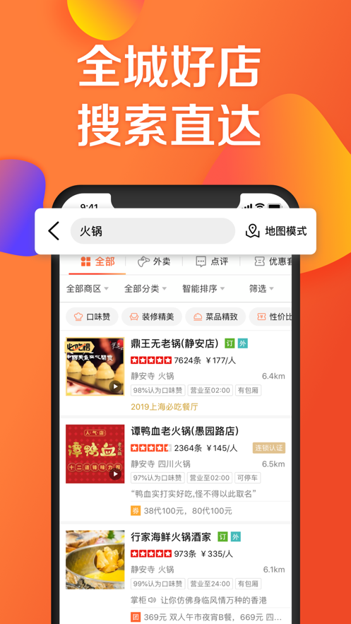 大众点评APP下载安装到手机最新版本 v10.63.4