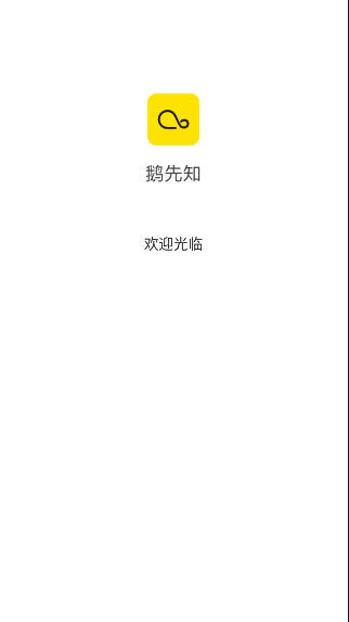 鹅先知交流app安卓版 v1.0.0