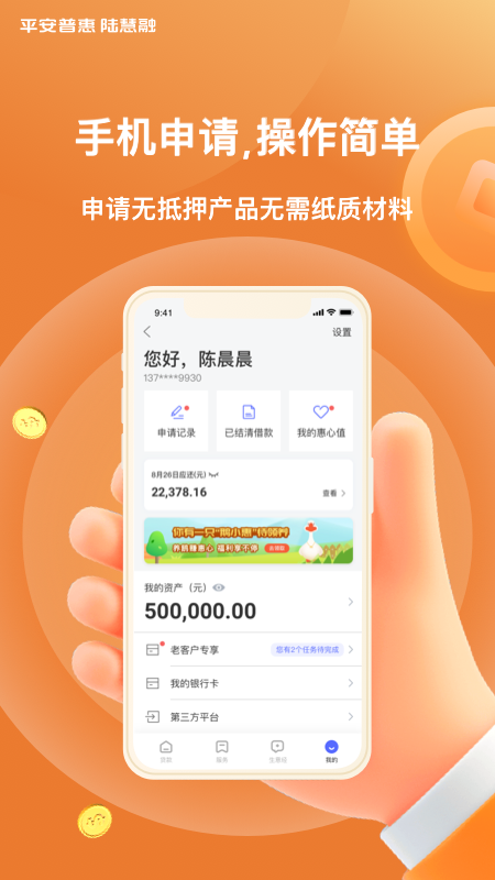 平安普惠陆慧融