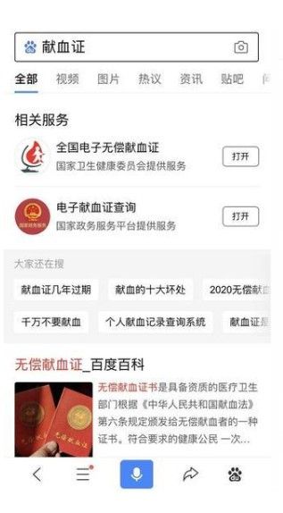 2020百度微信全国电子无偿献血证领取平台APP安装 v13.13.5.10