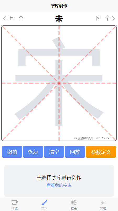 字坊字体创作app手机版 v0.0.1