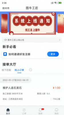 图牛工匠接单方app安卓版 v1.7