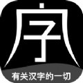 字坊字体创作app手机版 v0.0.1