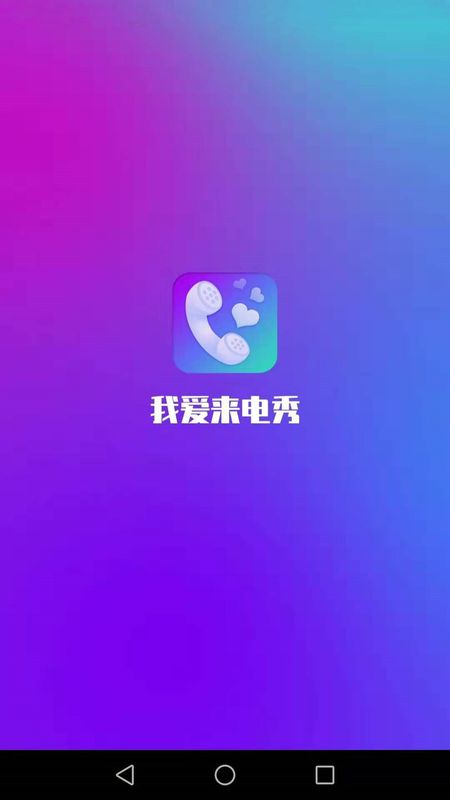 我爱来电秀_图片1