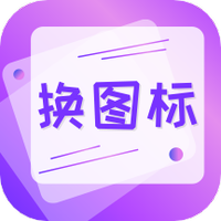 手机软件换图标
