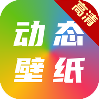 高清动态壁纸大全