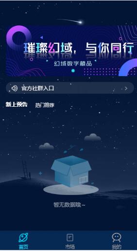 幻域文创数字藏品app官方版 v1.0