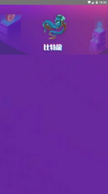 比特龙BTFB超级矿机app最新版2022 v1.0