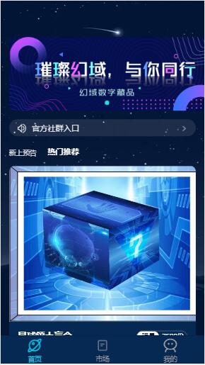 幻域文创数字藏品app官方版 v1.0