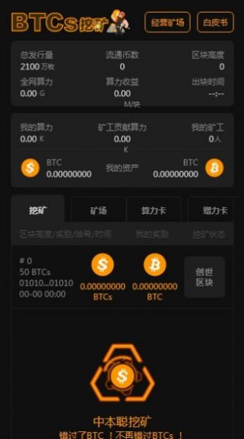 中本聪btcs挖矿app下载2022最新版本图片1