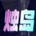 烛岛数藏app官方版烛岛数藏app 1.0