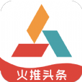 火推头条分红app官方下载 v1.0.9