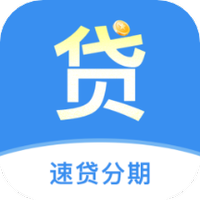 速贷分期