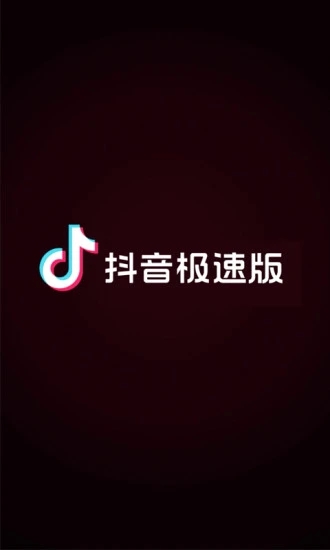 抖音极速版11.6.0安全版含邀请码下载 v21.5.0