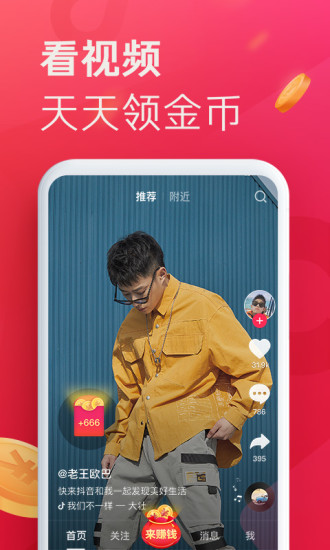抖音极速版下载安装免费2021最新版图片1